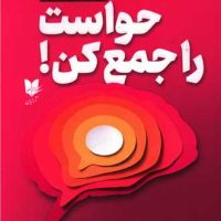 حواست را جمع کن!/ آرایان