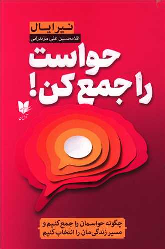 حواست را جمع کن!/ آرایان