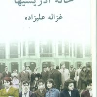 خانه‏ ادریسیها / توس