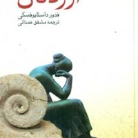آزردگان‏(داستایوفسکی‏)/ صفی علیشاه