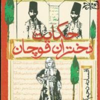 حکایت دختران قوچان/روشنگران