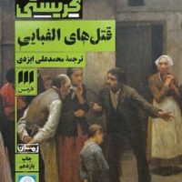 کارآگاه_قتلهای الفبایی / هرمس