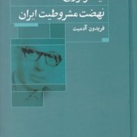 ایدئولوژی‏ نهضت‏ مشروطیت‏ ایران‏/گستره