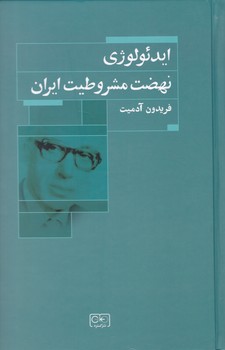 ایدئولوژی نهضت مشروطیت ایران/گستره