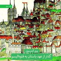 گذار از عهدباستان‏ به‏فئودالیسم‏/ثالث