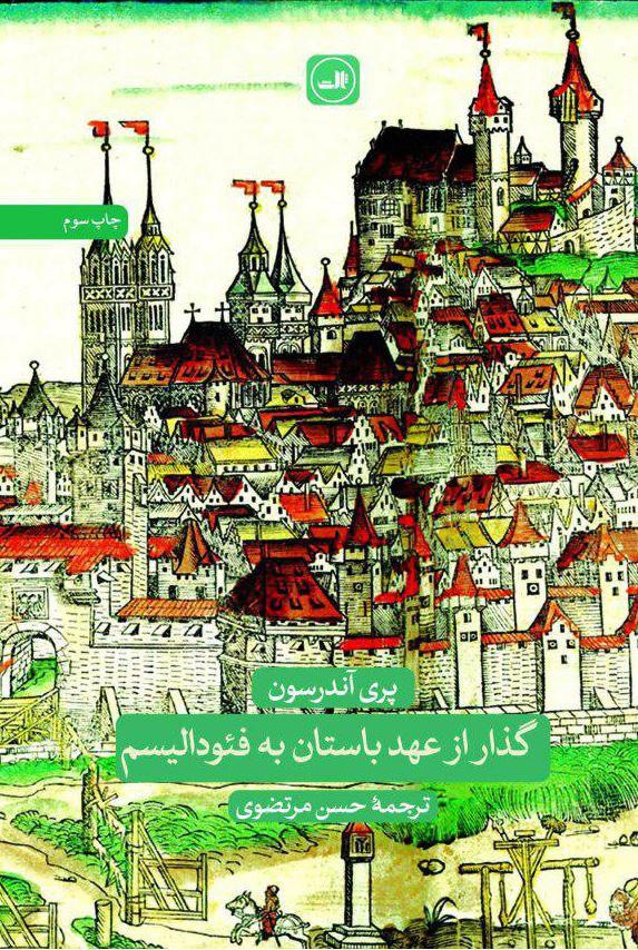 گذار از عهدباستان بهفئودالیسم/ثالث