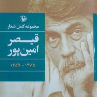 مجموعه‏ اشعار قیصر امین‏‌پور(گالینگور)/ مروارید