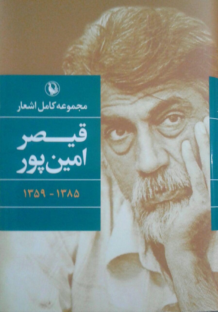 مجموعه اشعار قیصر امینپور(گالینگور)/ مروارید