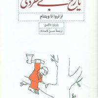 تاریخ‏ بی‏ خردی‏ / کارنامه