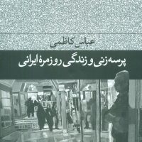 پرسه‏زنی‏ وزندگی‏ روزمره‏ایرانی‏ / فرهنگ جاوید