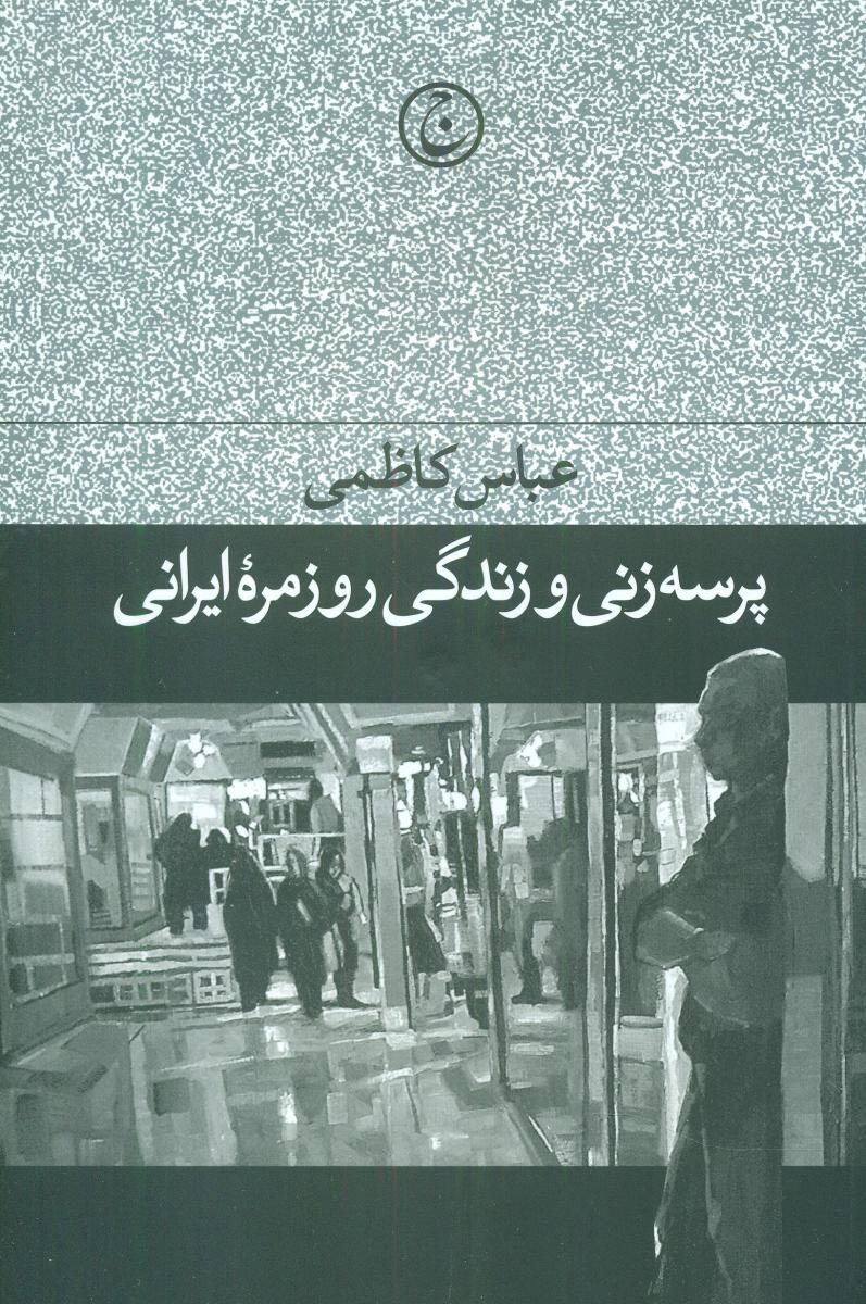 پرسهزنی وزندگی روزمرهایرانی / فرهنگ جاوید
