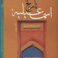 مختصری‏ درتاریخ‏اسماعیلیه‏/فرزان روز