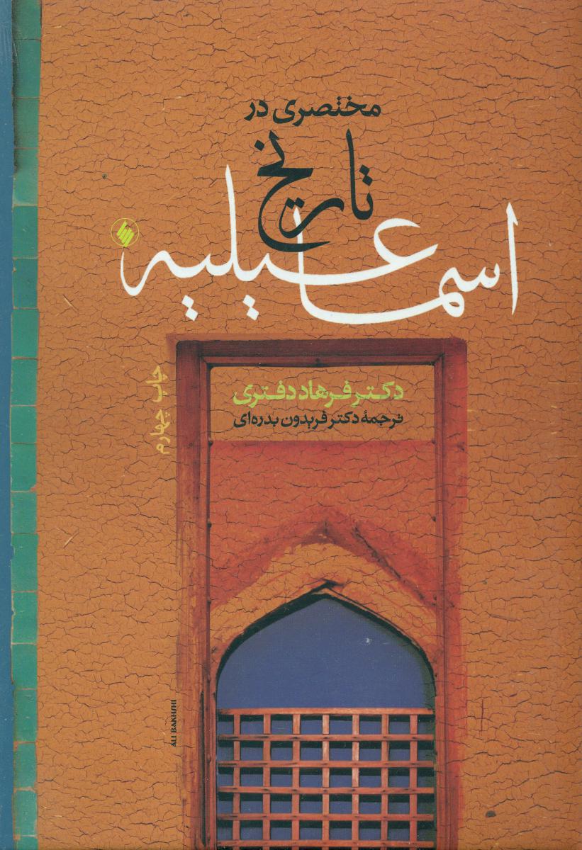 مختصری درتاریخاسماعیلیه/فرزان روز
