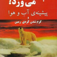 چرابادمی‏ ورزد؟/مازیار