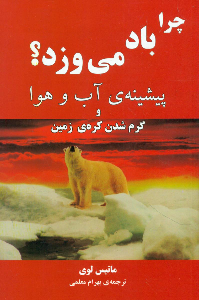 چرابادمی ورزد؟/مازیار