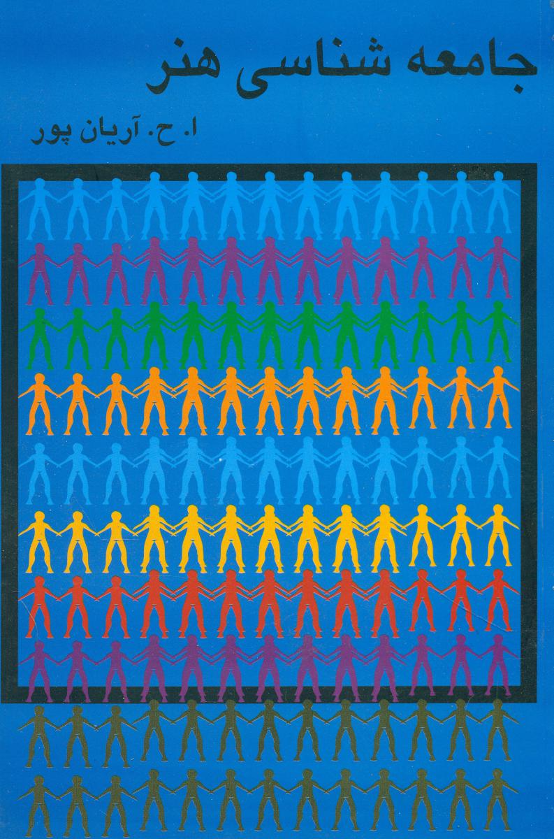 جامعه شناسی هنر/گستره