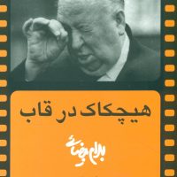 هیچکاک‏ درقاب‏(بیضایی‏)/روشنگران