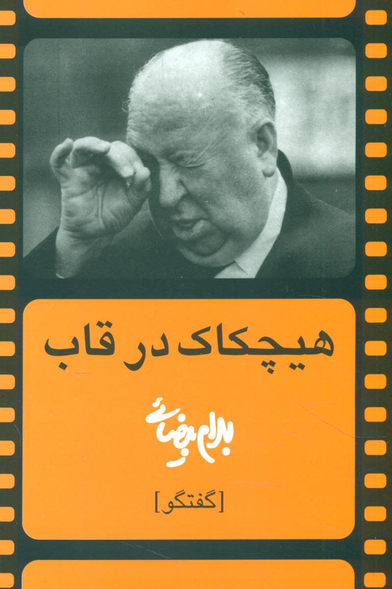 هیچکاک درقاب(بیضایی)/روشنگران