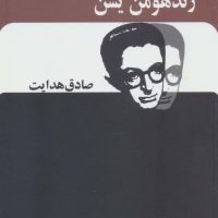 زند هومن یسن"هدایت/بدرقه