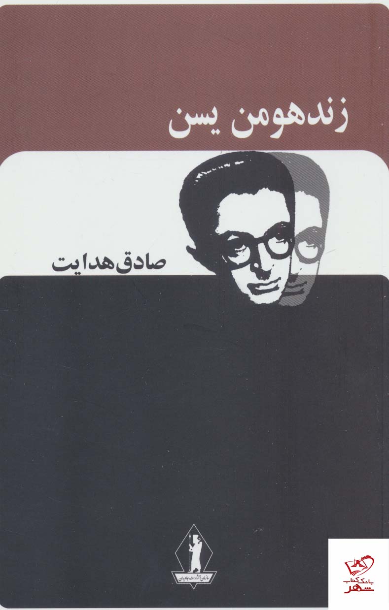 زند هومن یسن"هدایت/بدرقه