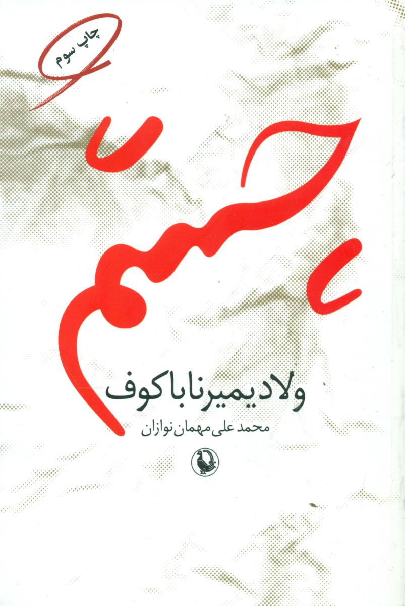 چشم/ مروارید