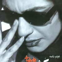 فیلمنامه سگ‏ کشی/روشنگران