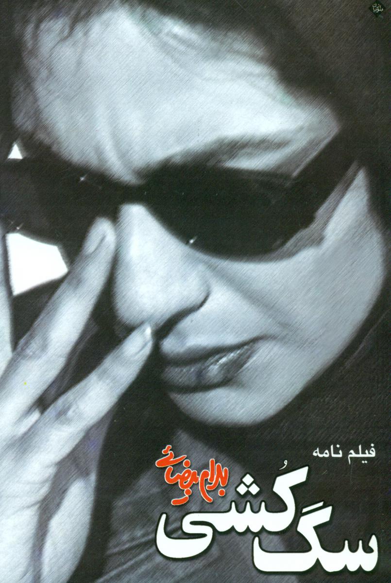 فیلمنامه سگ کشی/روشنگران