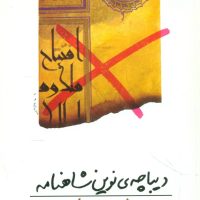 دیباچه‏ی‏نوین‏ شاهنامه‏ /روشنگران