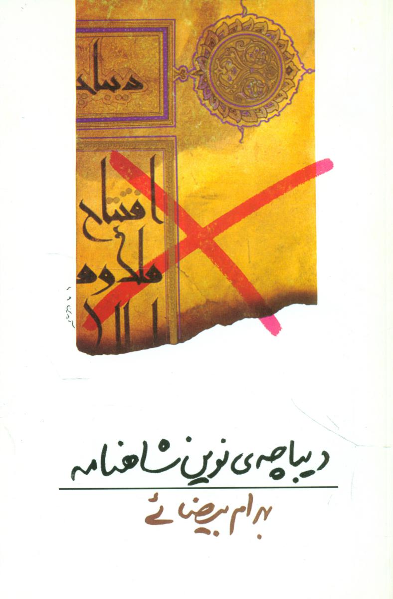 دیباچهینوین شاهنامه /روشنگران