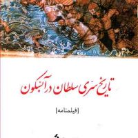 نمایشنامه تاریخ‏ سری‏ سلطان ‏در آبسکون‏/روشنگران