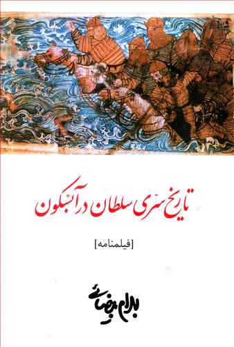 نمایشنامه تاریخ سری سلطان در آبسکون/روشنگران