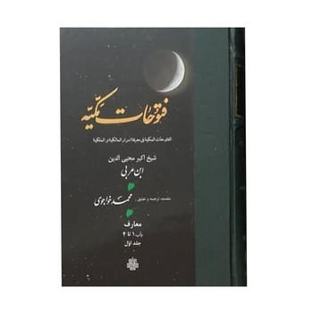 ترجمه فتوحات مکیه 5 /70 تا 72 /مولی
