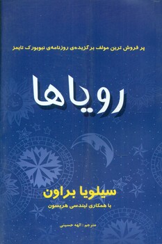 رویا ها/سایه گستر