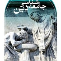 جامعه ‏شناسی‏ دین‏(همیلتون)/ثالث