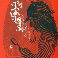 ماجراهای‏ جدید شرلوک‏ هلمز /مروارید