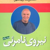 نیروی‏ نامرئی‏(وین‏ دایر)/هامون