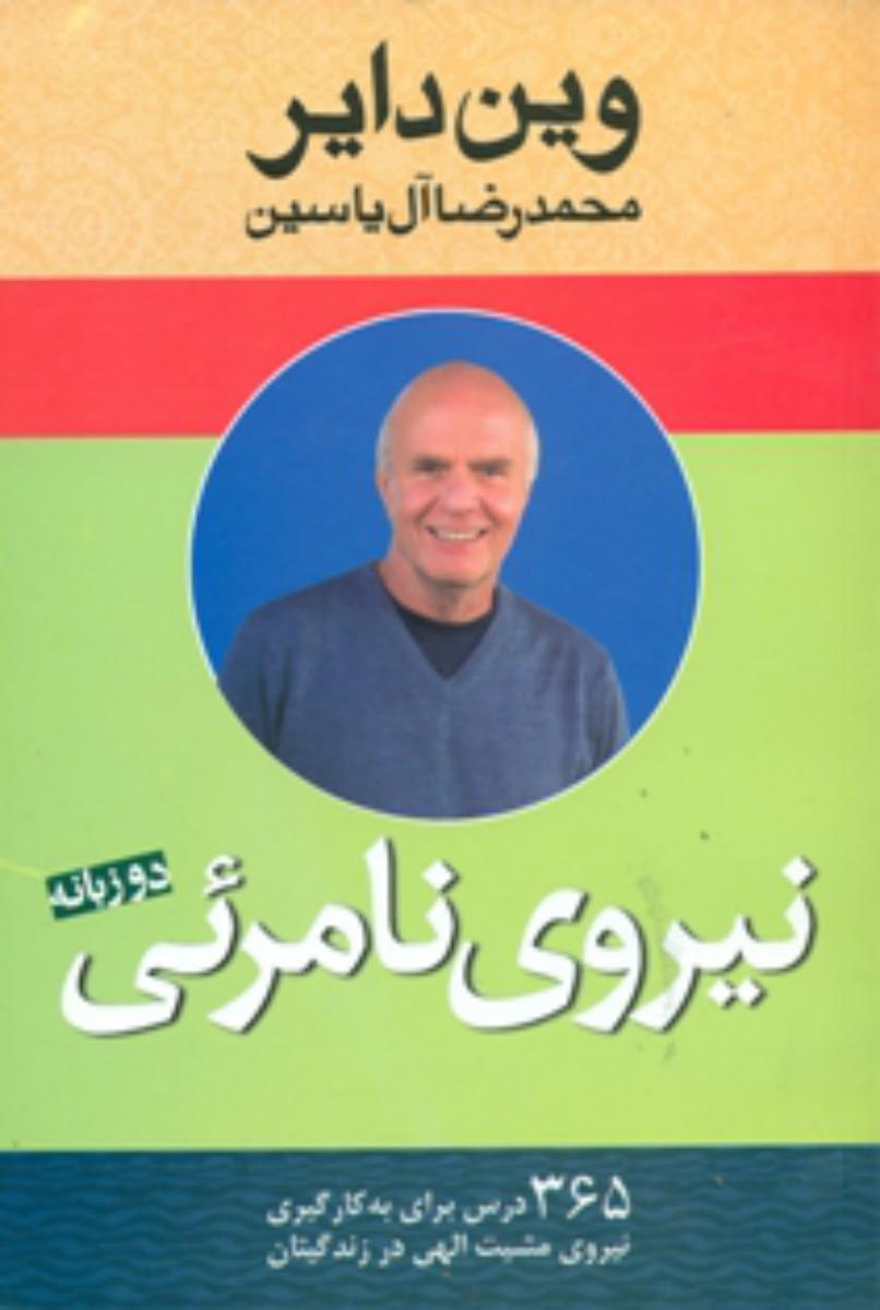 نیروی نامرئی(وین دایر)/هامون