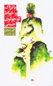 بالزاک و خیاط کوچولوی چینی/روزبهان