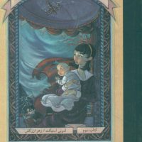 بچه های بدشانس 3_پنجره بزرگ* رقعی / ماهی