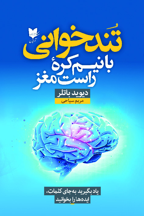 تندخوانی با نیم کره راست مغز/آرایان