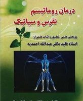 درمان‏ روماتیسم‏، نقرس‏ و سیاتیک‏ / صفی علیشاه