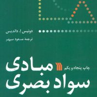 مبادی‏ سواد بصری‏ / سروش