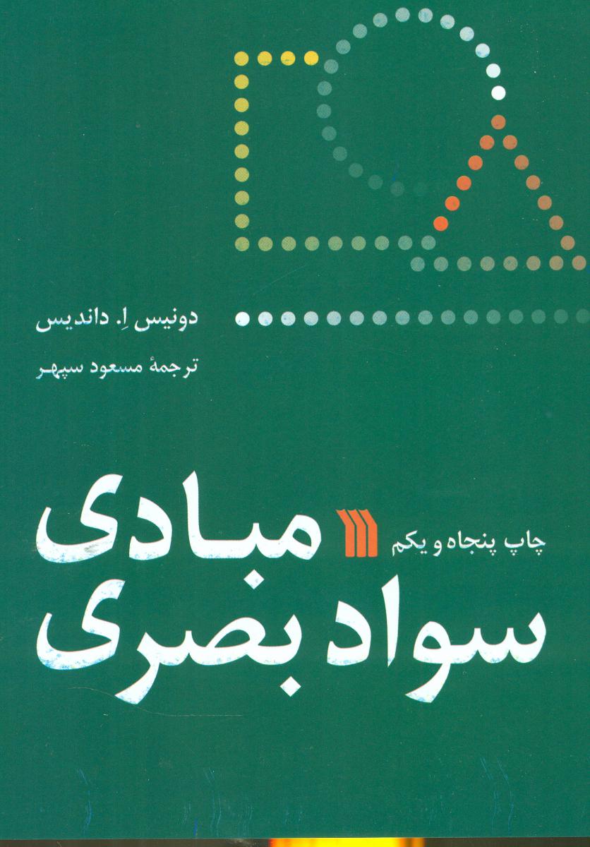 مبادی سواد بصری / سروش