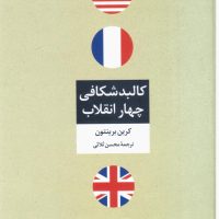 کالبد شکافی‏ چهار انقلاب‏/تمدن علمی