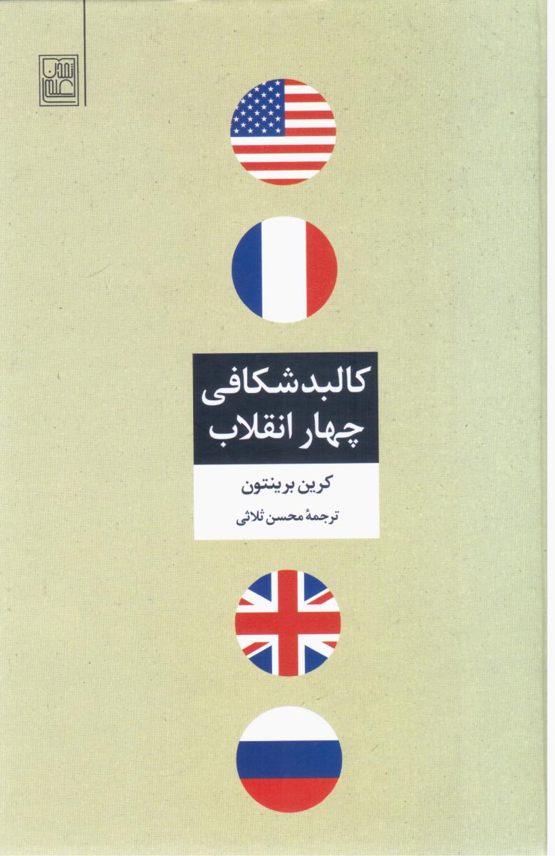 کالبد شکافی چهار انقلاب/تمدن علمی