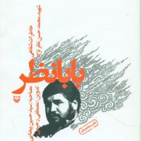 بابا نظر/سوره مهر