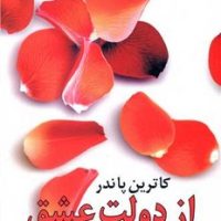 از دولت‏ عشق ‏/ روشنگران