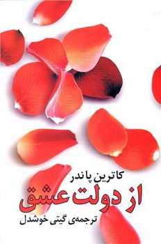 از دولت عشق / روشنگران