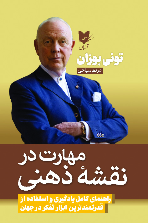 مهارت در نقشه ذهنی/ آرایان