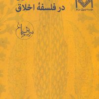 درس‏ گفتارهایی‏ در فلسفه ‏اخلاق‏ / صراط
